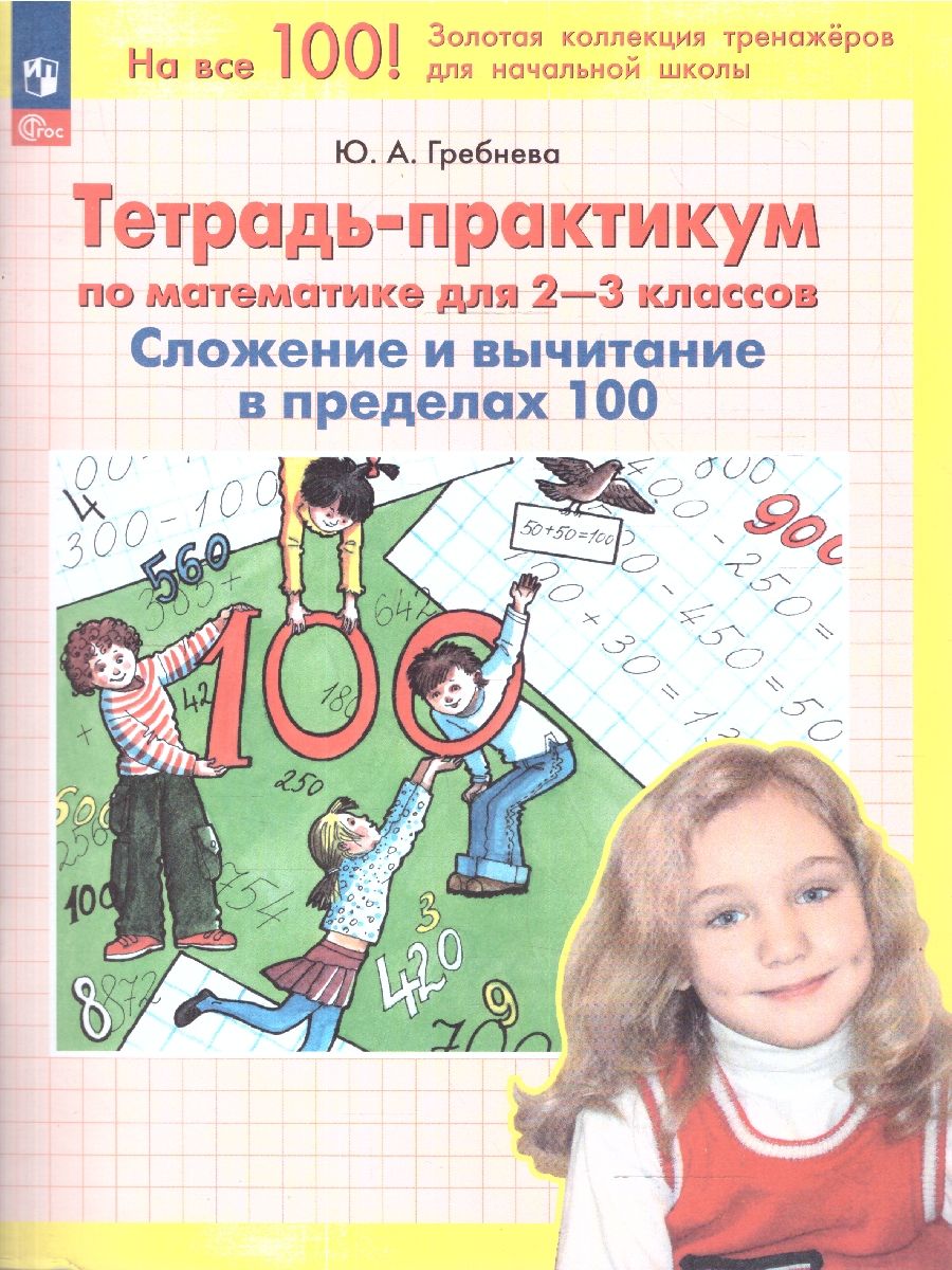 Тетрадь-практикум по математике для 2-3 классов. Сложение и вычитание в пределах 100