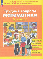 Трудные вопросы математики. 2 класс 2025
