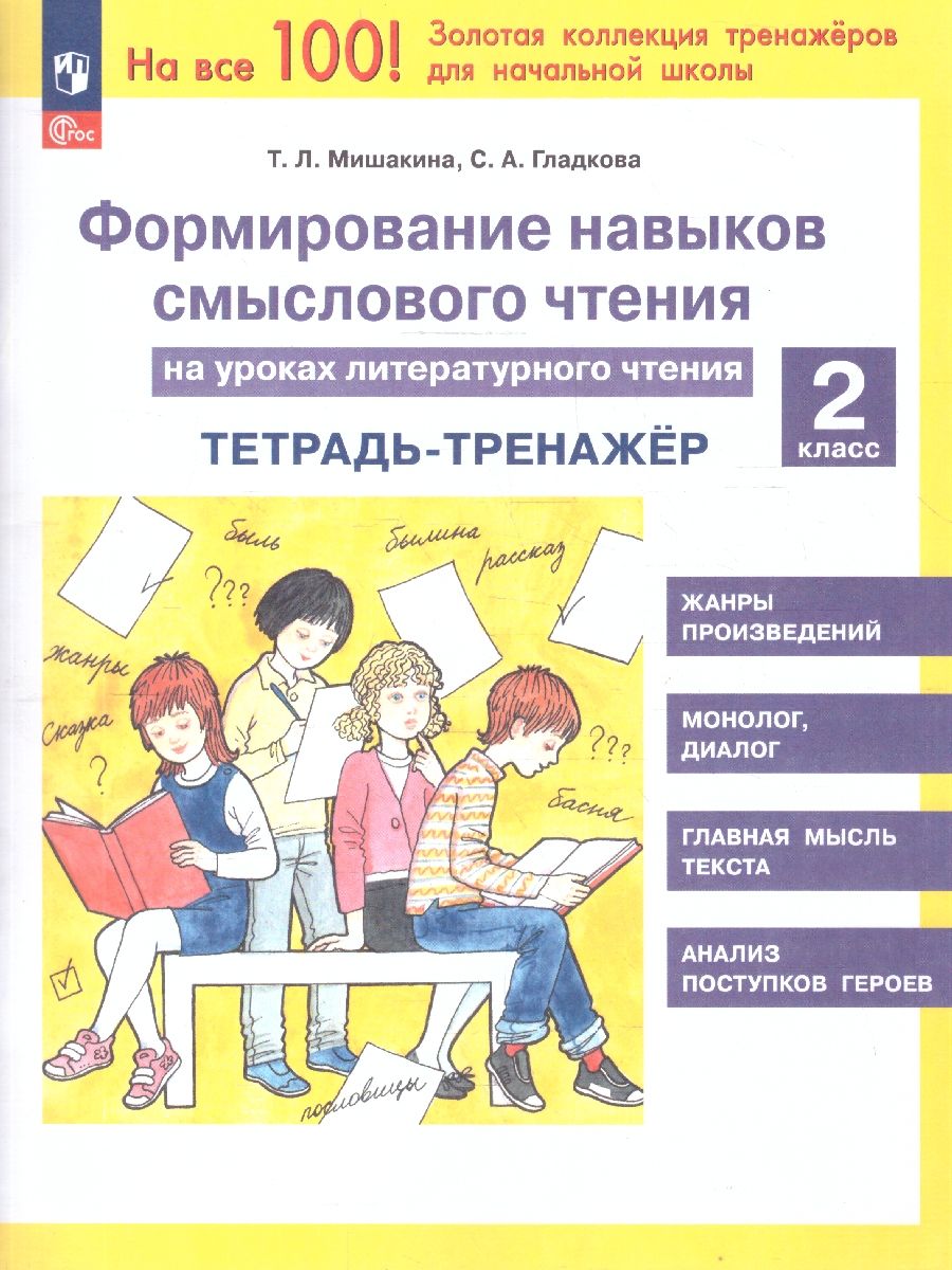 Формирование навыков смыслового чтения на уроках литературного чтения 2 класс. Тетрадь-тренажер