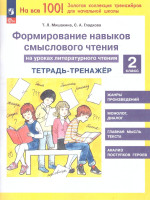 Формирование навыков смыслового чтения на уроках литературного чтения 2 класс. Тетрадь-тренажер