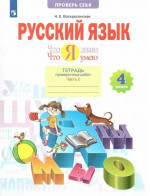 Русский язык 4 класс. Что я знаю. Что умею. Тетрадь проверочных работ. Часть 2