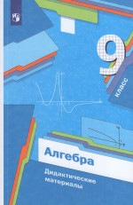 Алгебра. 9 класс. Дидактические материалы 2025