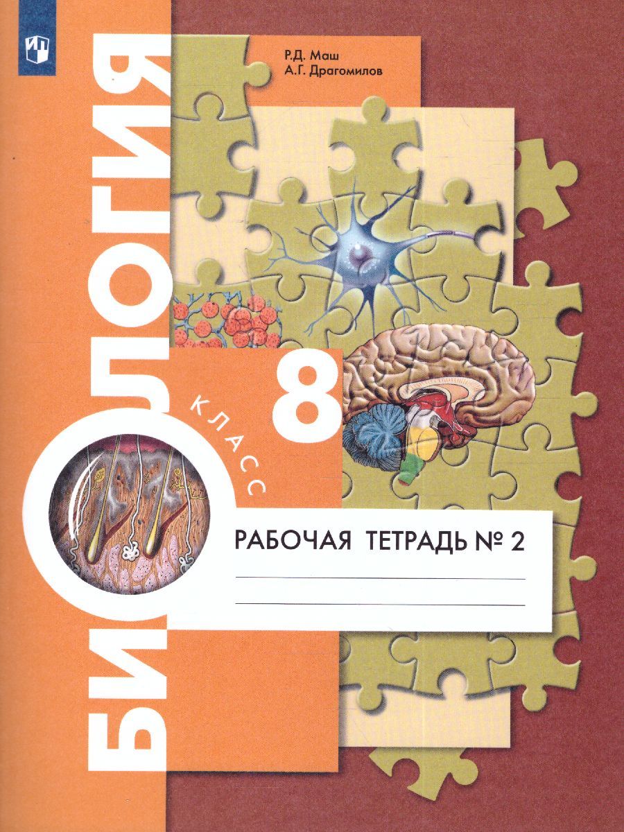 Биология 8 класс. Рабочая тетрадь №2 ФГОС