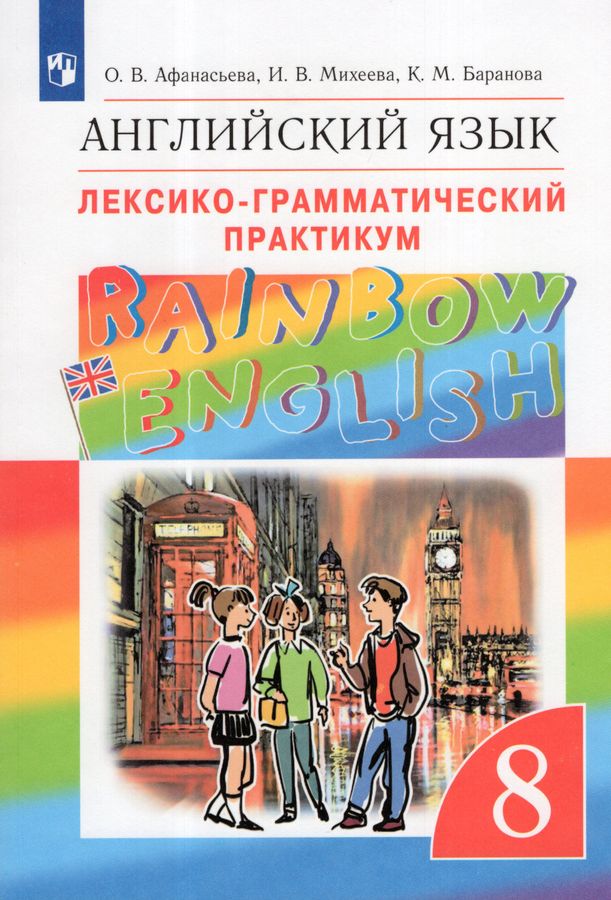 Английский язык. 8 класс. Лексико-грамматический практикум 2025