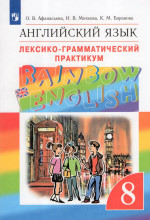 Английский язык. 8 класс. Лексико-грамматический практикум 2025