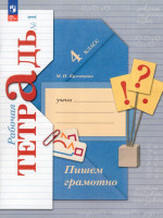 Пишем грамотно. 4 класс. Рабочая тетрадь. Часть 1 2025