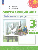 Окружающий мир. 3 класс. Рабочая тетрадь. Часть 2 2025