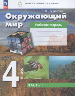 Окружающий мир. 4 класс. Рабочая тетрадь. Часть 1 2025