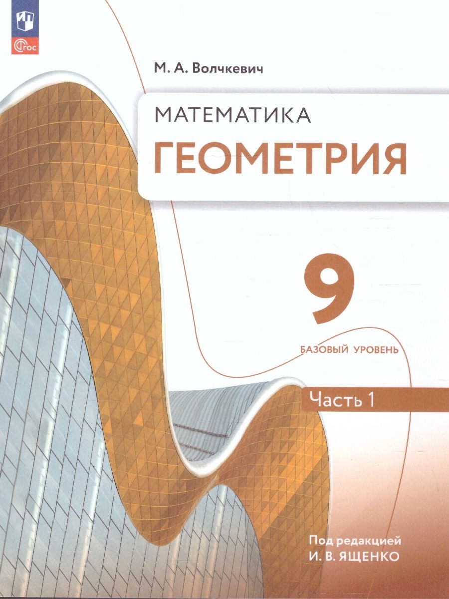Геометрия 9 класс. Часть 1. Базовый уровень. Учебное пособие