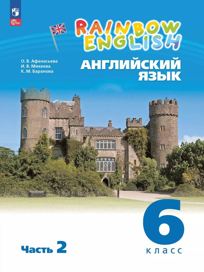 Английский язык. 6 класс. Учебное пособие. Часть 2 2025