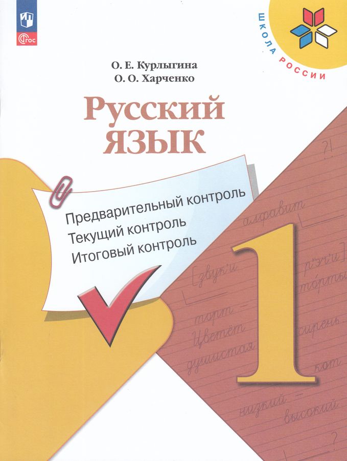 Русский язык. 1 класс. Предварительный контроль. Текущий контроль. Итоговый контроль 2025