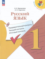 Русский язык. 1 класс. Предварительный контроль. Текущий контроль. Итоговый контроль 2025