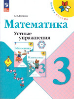 Математика 3 класс. Устные упражнения. УМК Школа России. ФГОС