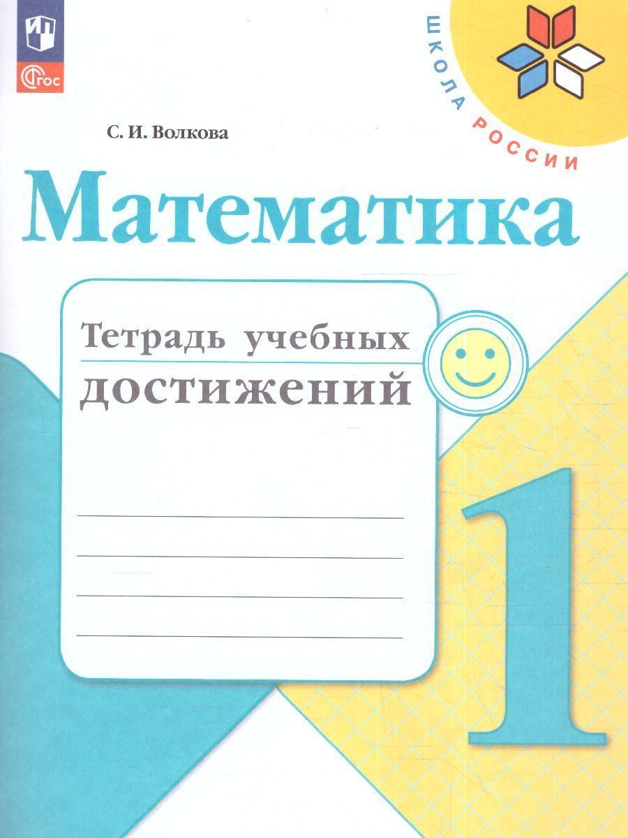 Математика 1 класс. Тетрадь учебных достижений. УМК "Школа России" (ФП2022)