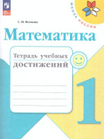 Математика 1 класс. Тетрадь учебных достижений. УМК "Школа России" (ФП2022)