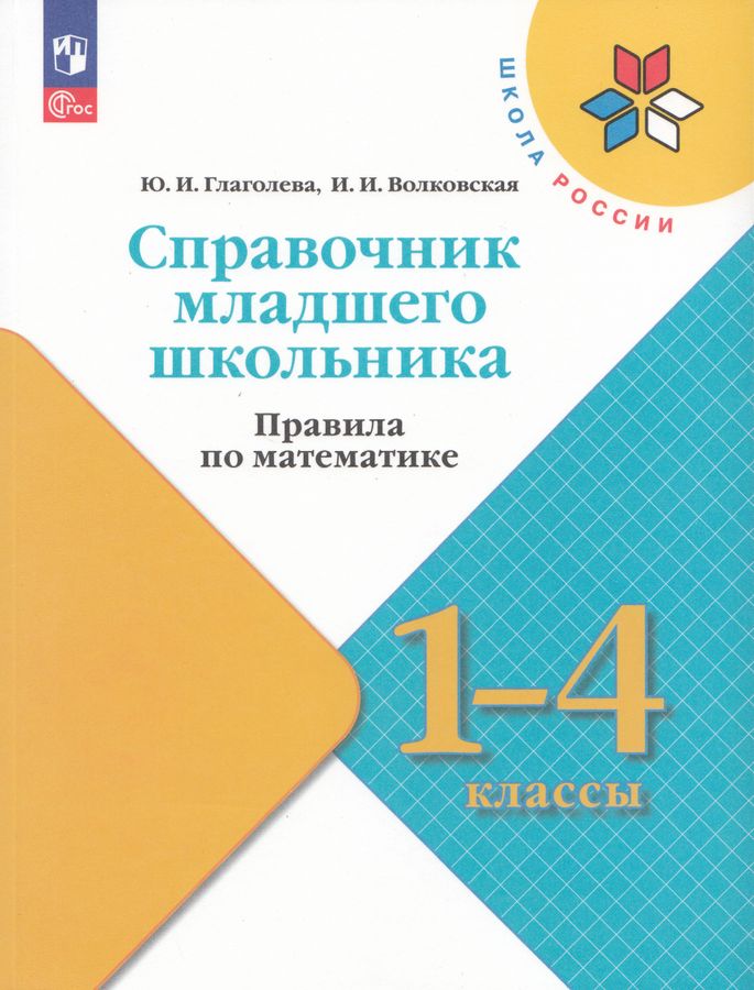 Справочник младшего школьника. Правила по математике. 1-4 классы 2025
