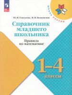 Справочник младшего школьника. Правила по математике. 1-4 классы 2025