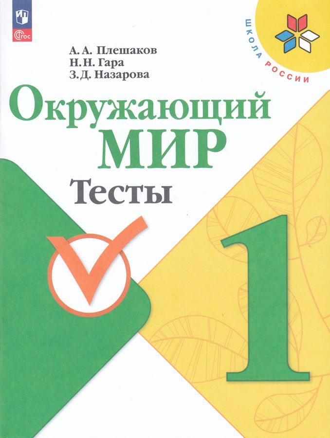 Окружающий мир. 1 класс. Тесты 2025