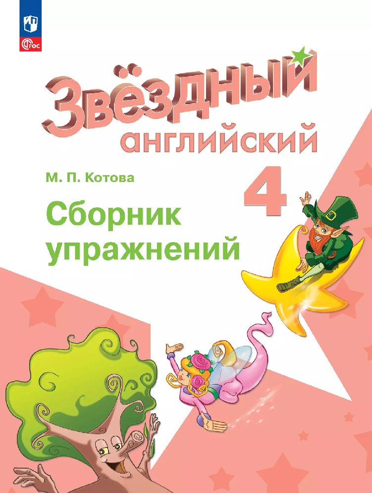 Английский язык 4 класс. Звездный английский. Сборник упражнений