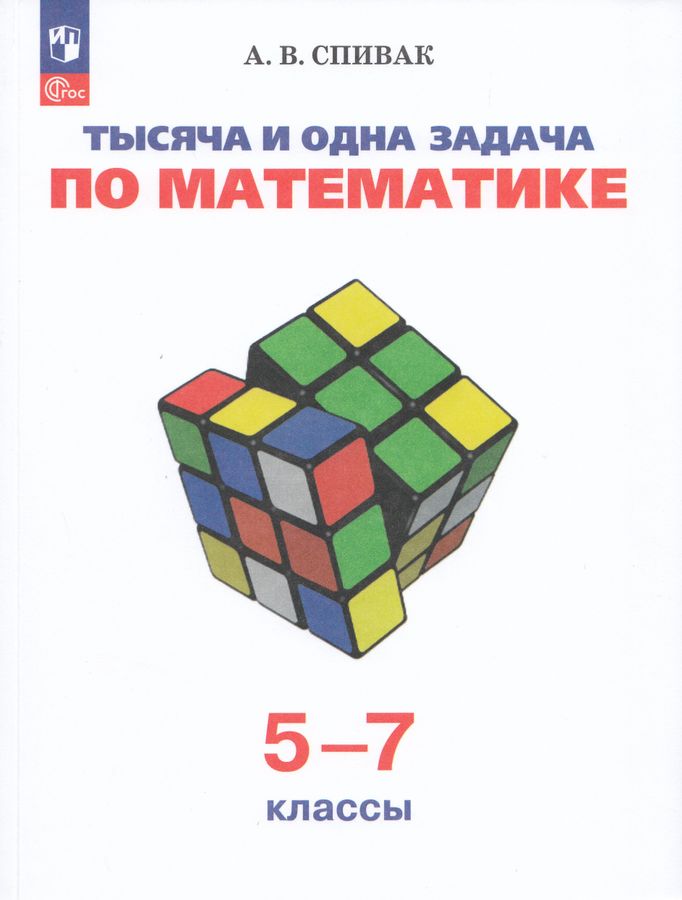 Тысяча и одна задача по математике. 5-7 классы. Учебное пособие 2025