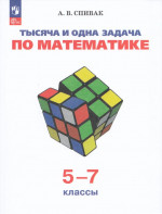 Тысяча и одна задача по математике. 5-7 классы. Учебное пособие 2025