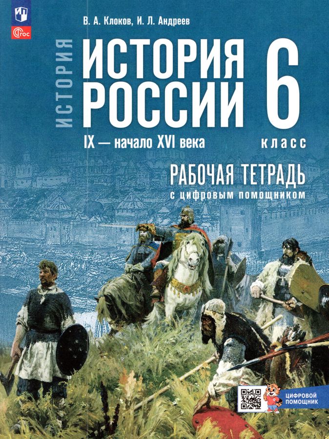 Клоков. История. История России. IX — начало XVI в. 6 класс. Рабочая тетрадь с цифровым помощником. / к ФП 22/27 /Тороп