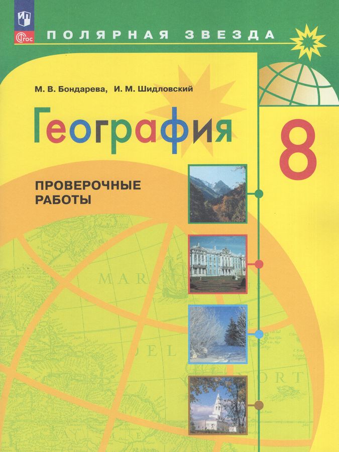 География. 8 класс. Проверочные работы 2025