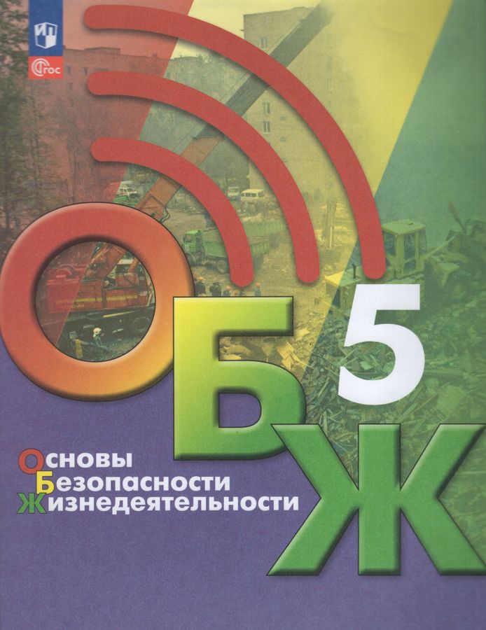 Основы безопасности жизнедеятельности. 5 класс. Учебник 2025