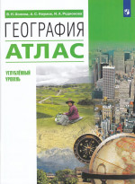 География. 10-11 классы. Атлас. Углубленный уровень 2025