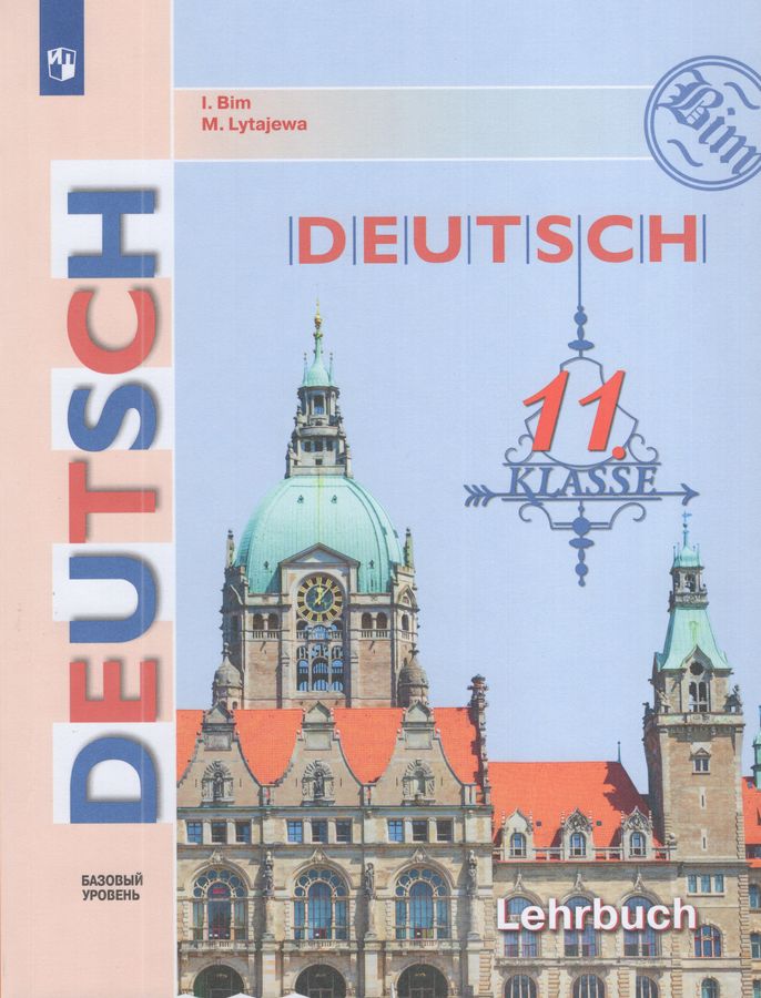 Немецкий язык. 11 класс. Учебник. Базовый уровень 2025