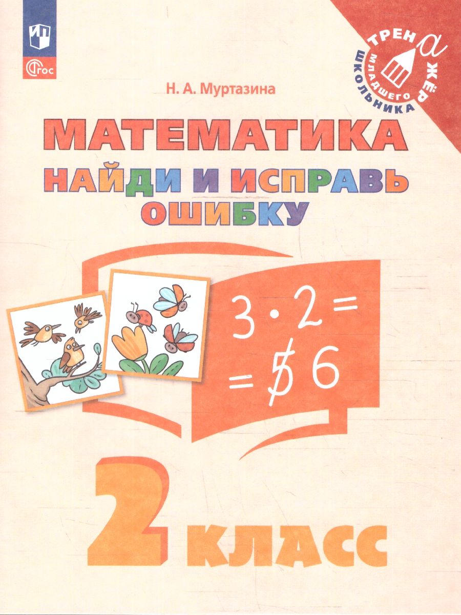Математика 2 класс. Найди и исправь ошибку. Тренажер