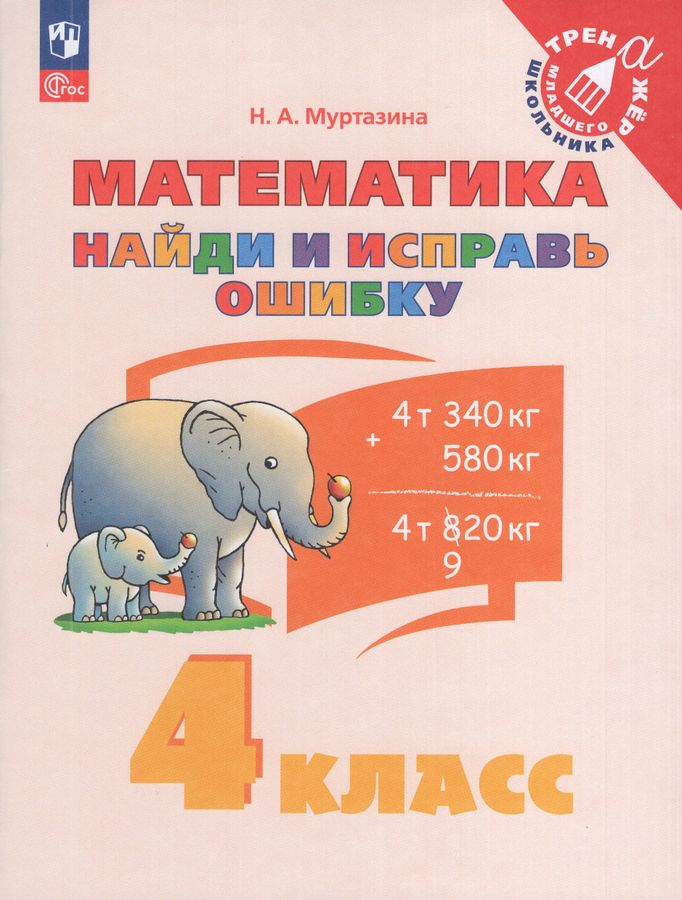 Математика. 4 класс. Найди и исправь ошибку. Учебное пособие 2025