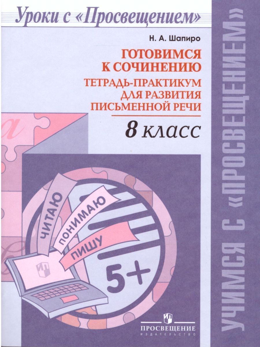 Готовимся к сочинению 8 класс. Тетрадь-практикум для развития письменной речи