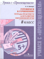Готовимся к сочинению 8 класс. Тетрадь-практикум для развития письменной речи