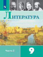 Литература. 9 класс. Учебник. Часть 2 2025