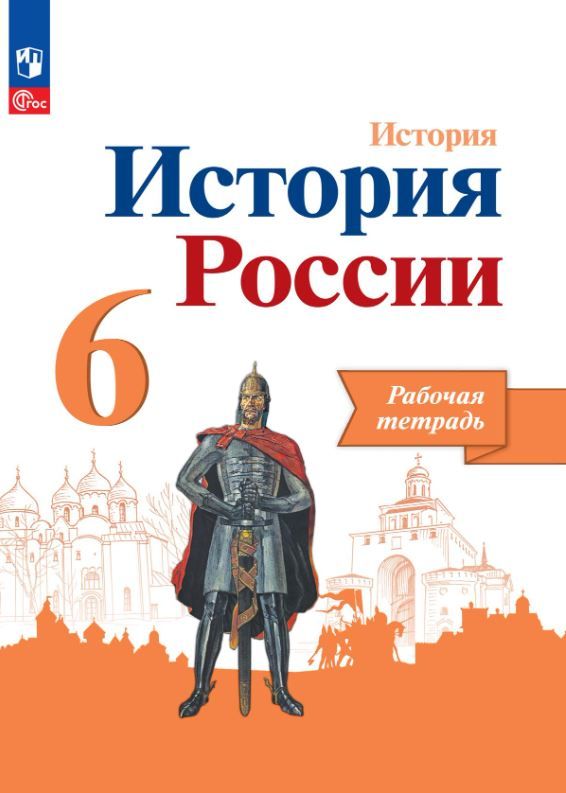 История России 6 класс. Рабочая тетрадь (ФП2022)