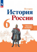 История России 6 класс. Рабочая тетрадь (ФП2022)