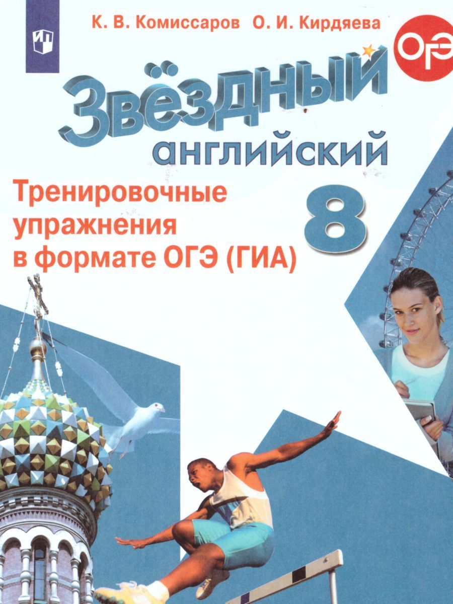 Английский язык 8 класс. Звездный английский. Starlight. Тренировочные упражнения в формате ОГЭ (ГИА). ФГОС