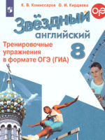 Английский язык 8 класс. Звездный английский. Starlight. Тренировочные упражнения в формате ОГЭ (ГИА). ФГОС