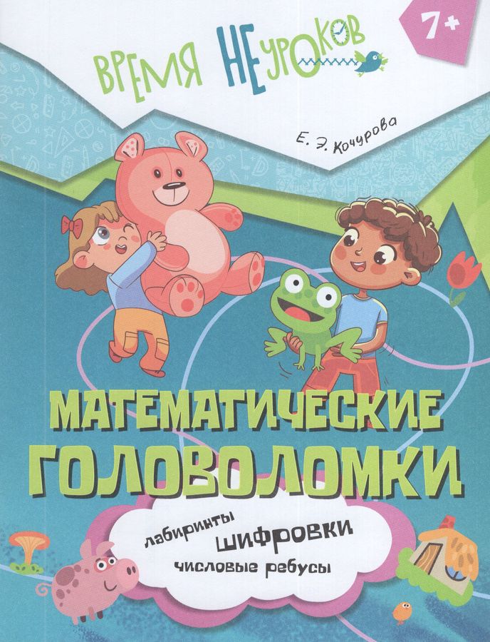 Математические головоломки. 1 класс 2025