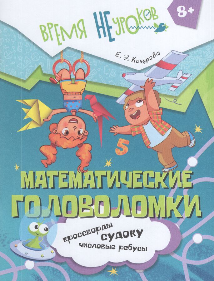 Математические головоломки. 8+ 2025