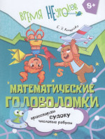 Математические головоломки. 8+ 2025
