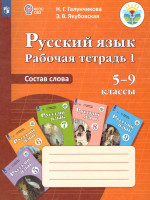 Русский язык 5-9 класс. Рабочая тетрадь №1. Состав слова. Для специальных (коррекционных) образовательных учреждений VIII вида
