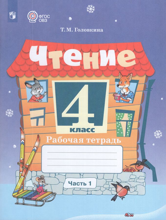 Чтение. 4 класс. Рабочая тетрадь. Часть 1. Учебное пособие для общеобразовательных организаций, реализующих адаптированные основные общеобразовательные программы 2025