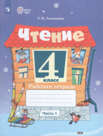 Чтение. 4 класс. Рабочая тетрадь. Часть 1. Учебное пособие для общеобразовательных организаций, реализующих адаптированные основные общеобразовательные программы 2025