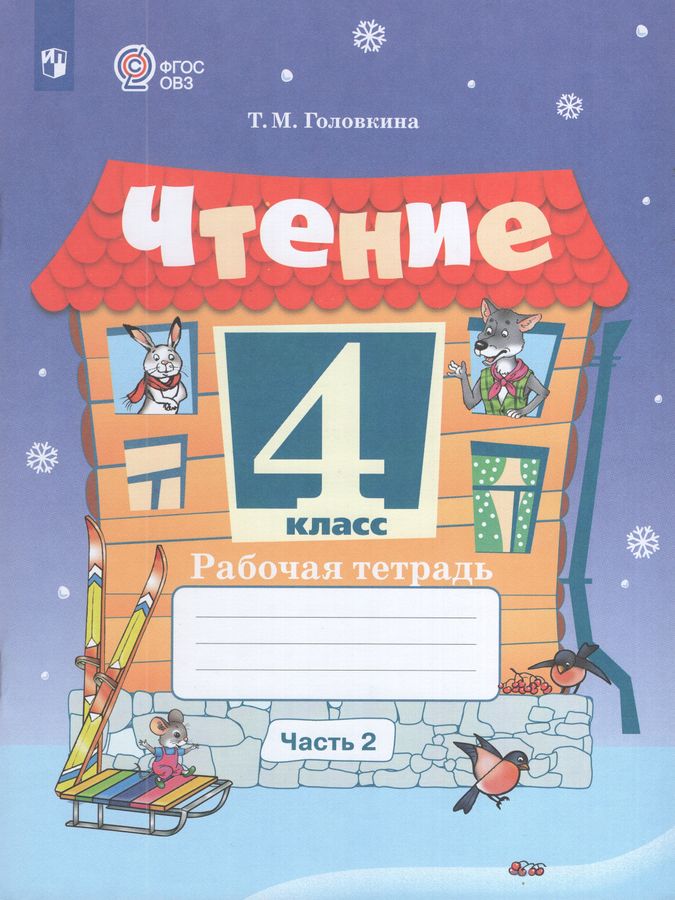 Чтение. 4 класс. Рабочая тетрадь. Часть 2. Учебное пособие для общеобразовательных организаций, реализующих адаптированные основные общеобразовательные программы 2025
