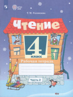 Чтение. 4 класс. Рабочая тетрадь. Часть 2. Учебное пособие для общеобразовательных организаций, реализующих адаптированные основные общеобразовательные программы 2025