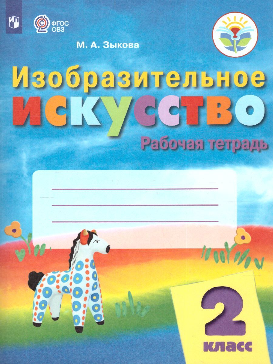 ИЗО 2 класс. Рабочая тетрадь (для обучающихся с интеллектуальными нарушениями)