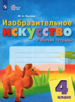 Изобразительное искусство. 4 класс. Рабочая тетрадь. Учебное пособие для общеобразовательных организаций, реализующих адаптированные основные общеобразовательные программы 2025