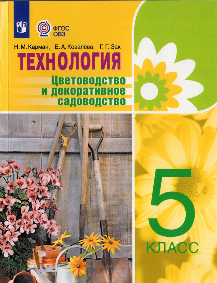 Технология. Цветоводство и декоративное садоводство. 5 класс. Учебник для общеобразовательных организаций, реализующих адаптированные основные общеобразовательные программы 2025